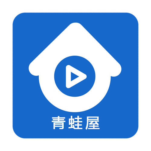 青蛙屋