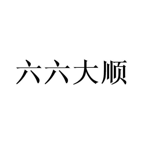 大六顺官方版图标