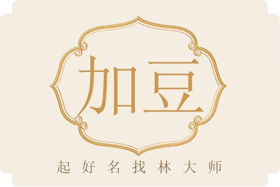 加豆图标