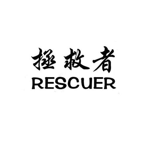 拯救出他图标