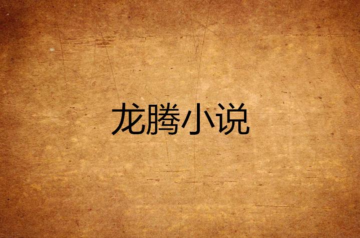 龙腾小说有声读物
