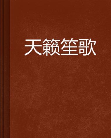 天籁小说最新免费图标