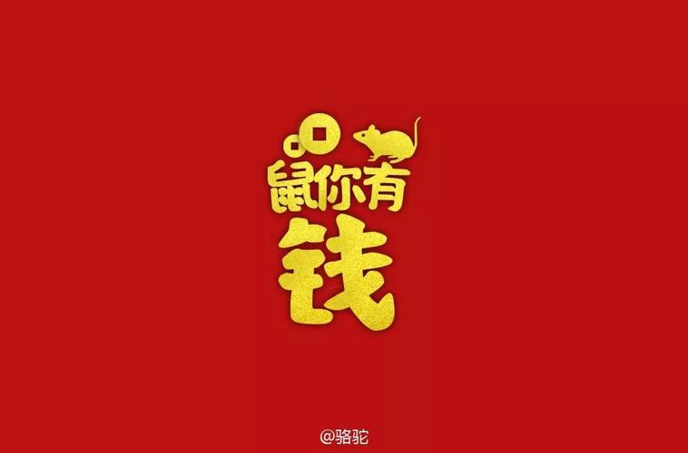 鼠你有钱红包版