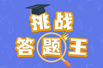挑战答题王一秒答图标