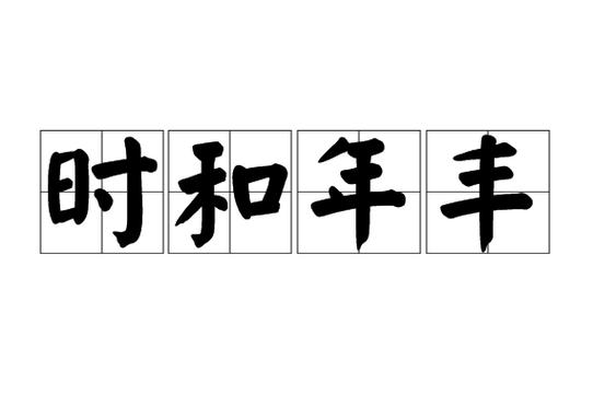 时和年丰图标