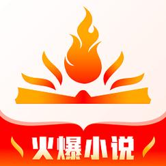小说火火精简版无