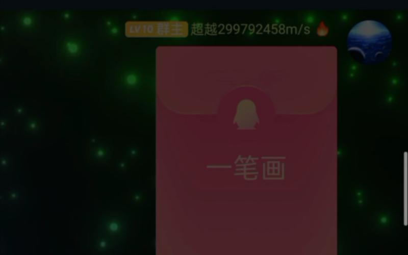 一笔画不完领红包