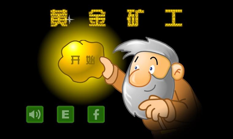 黄金矿工II中文