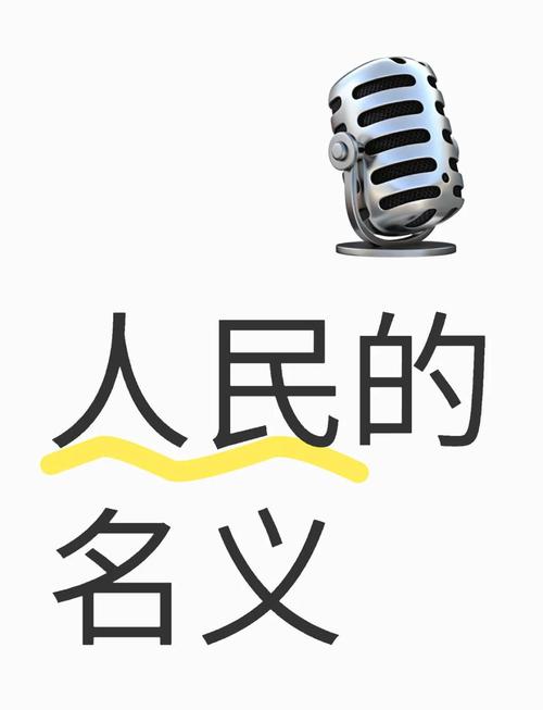 人民的名义官网版图标