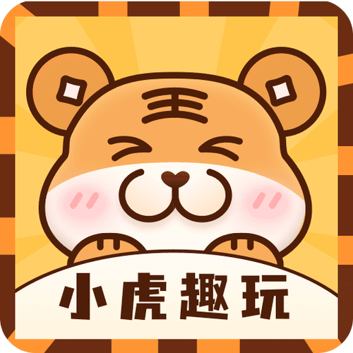 小虎趣玩官方版图标
