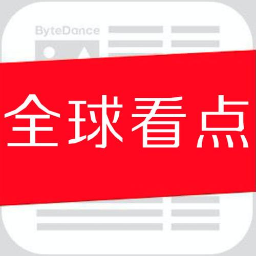 全球看点最新版