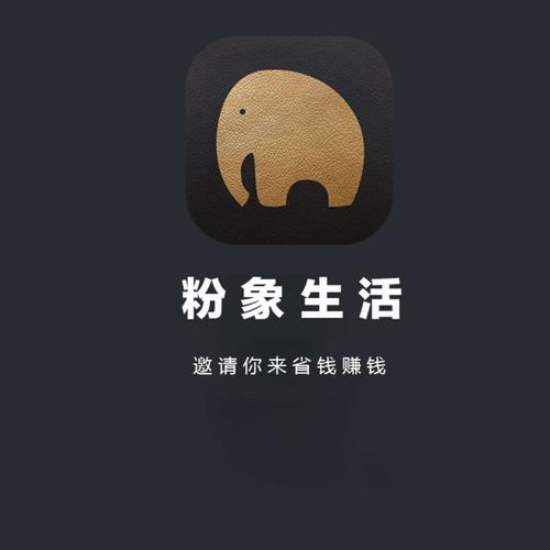 粉象生活赚钱邀请
