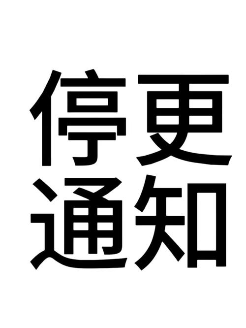 斗破苍穹停更通知图标