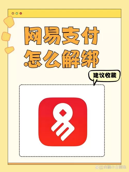 网易支付怎么解除图标