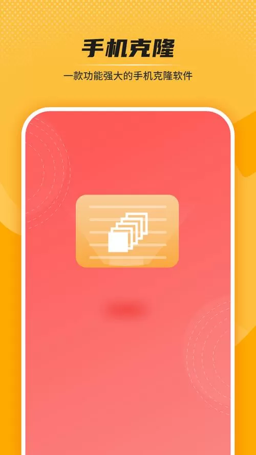 手机克隆免费下载app
