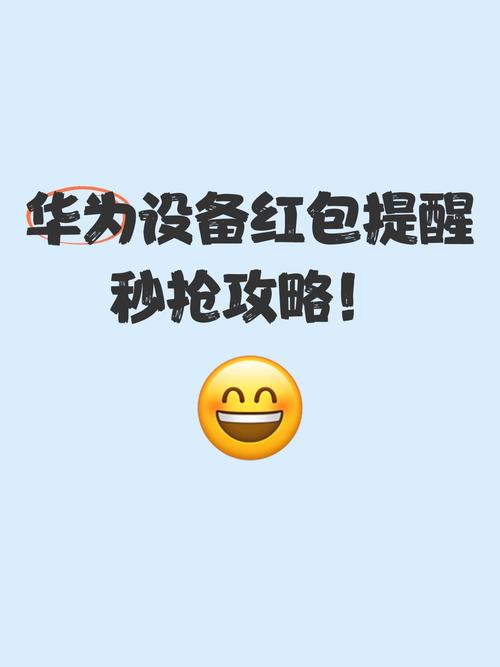 华为红包提醒