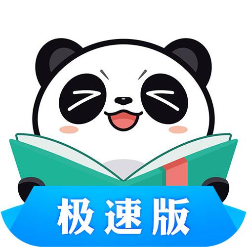 熊猫看书极速版免图标