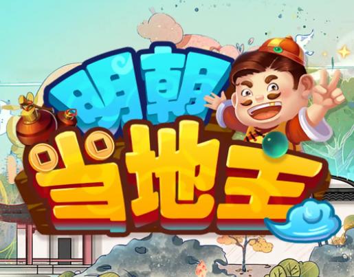 明朝当地主游戏红包版