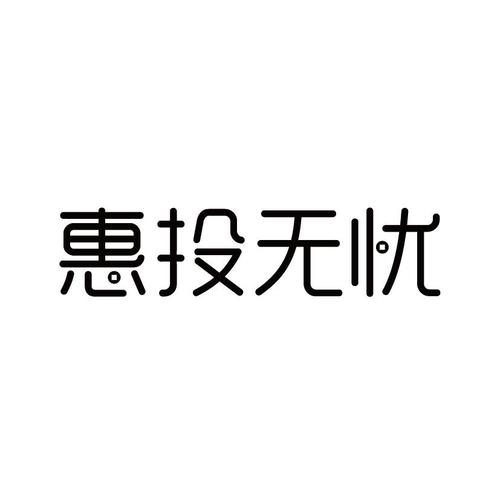 惠投无忧最新手机图标