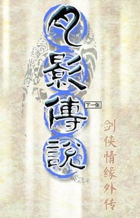 月影传说手机单机图标