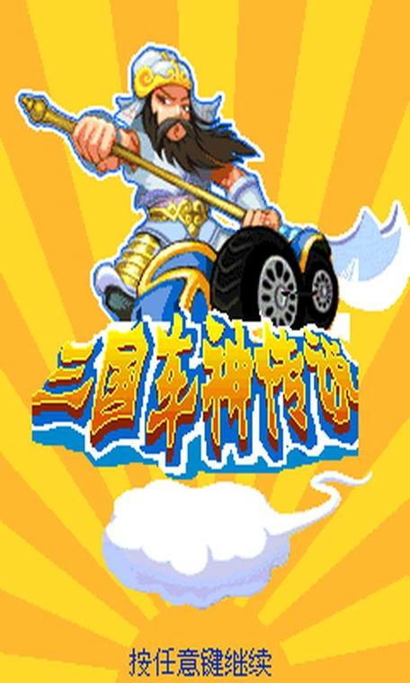 车神传说游戏