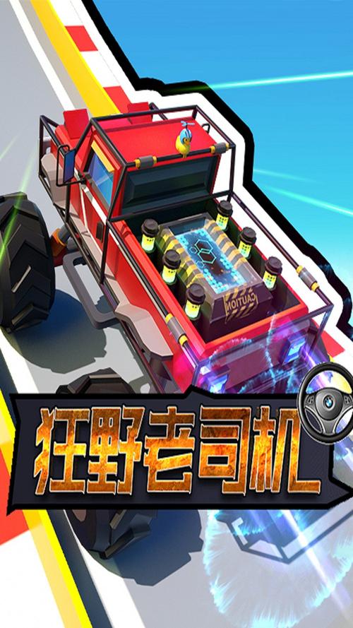 机车大亨赚钱领红