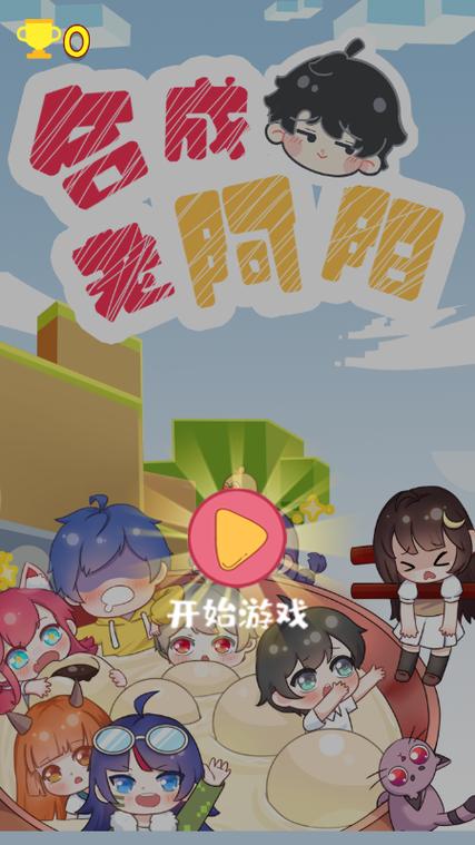 合成老阿阳游戏4