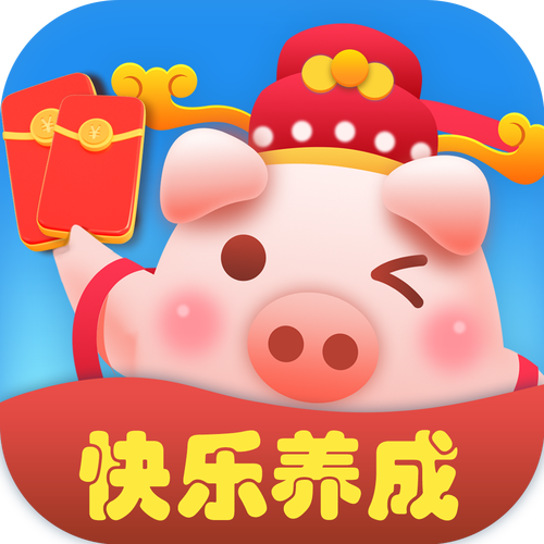 开心养猪场最新红包版