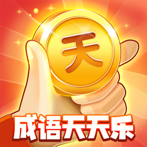 成语升级乐游戏领