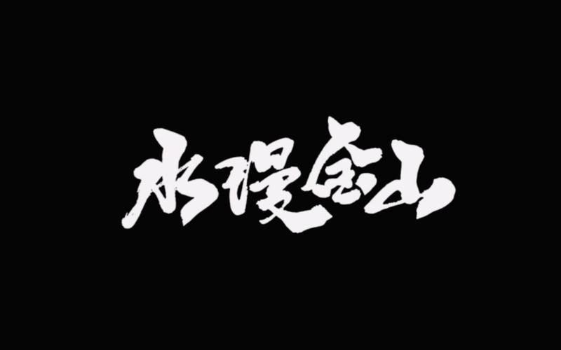 水漫金山图标