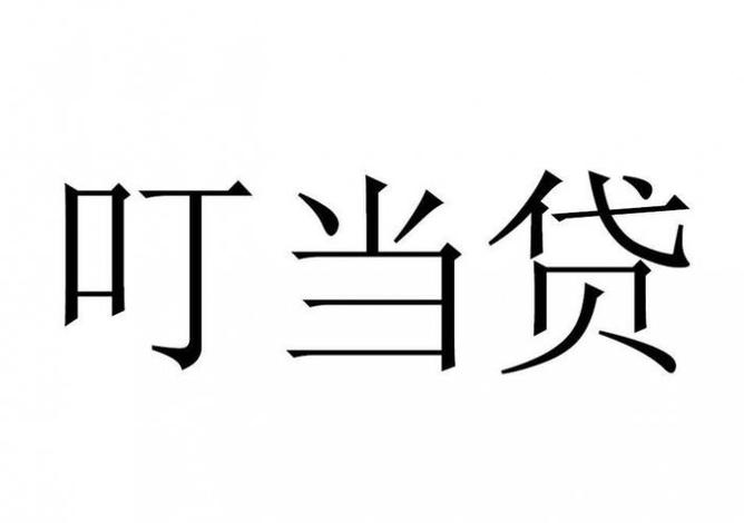 叮当借款