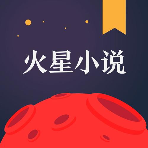 火星小说手机版图标