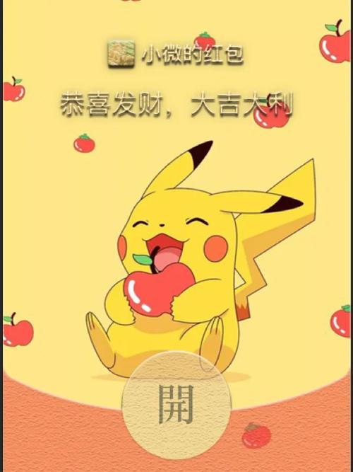 合成皮卡丘红包版