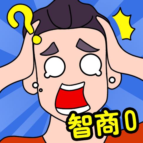 我的智商250小