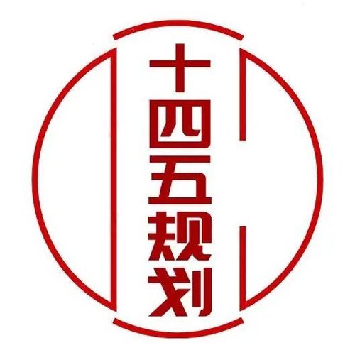 十四五规划知识竞图标
