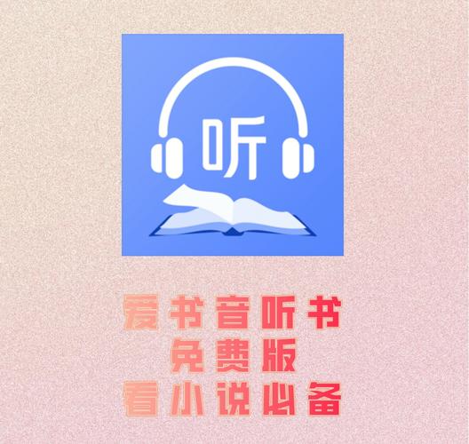 爱书音听书图标