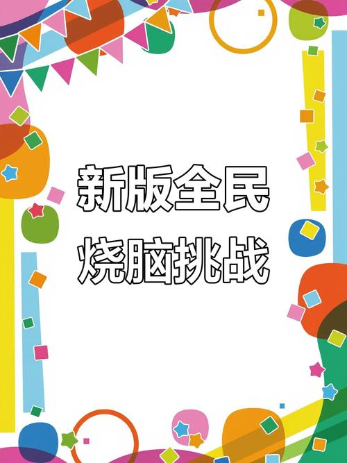 全民来烧脑图标