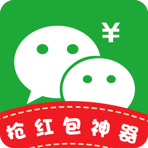 绿色抢红包神器App（微信抢红包软件）