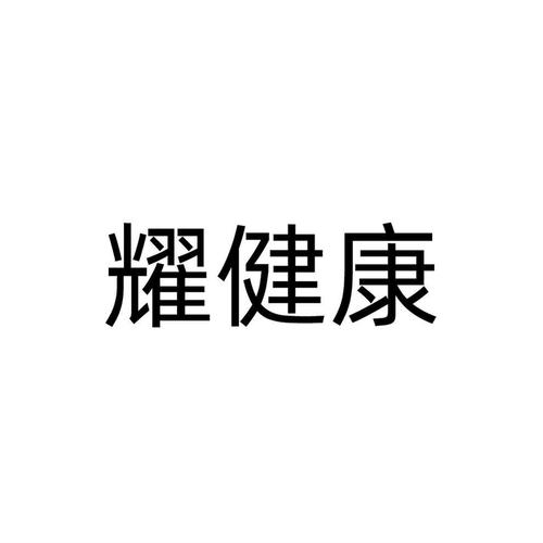耀健康专业版图标