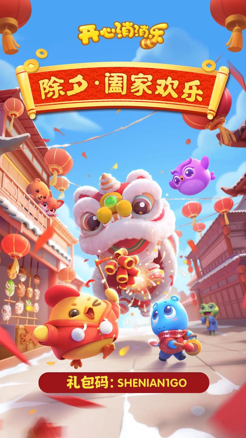 快乐大消除2021新春版图标