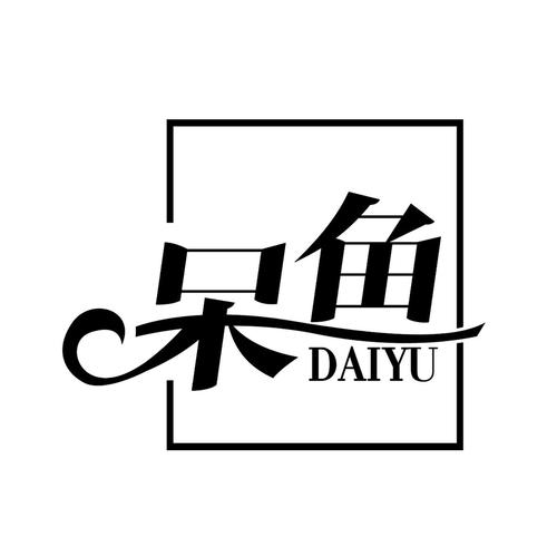 呆鱼免费小说手机