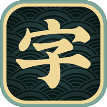 一字不落图标