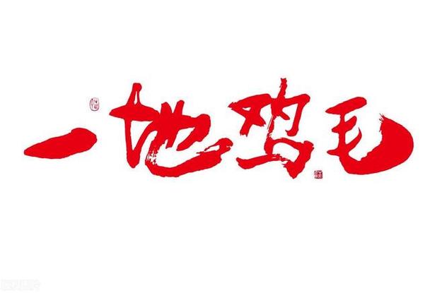 鸡毛生活赚钱