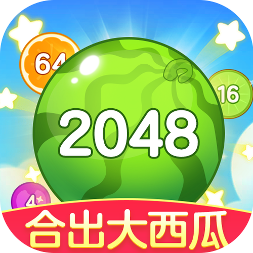 2048大西瓜红包版