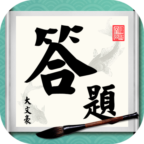 答题大文豪正版图标