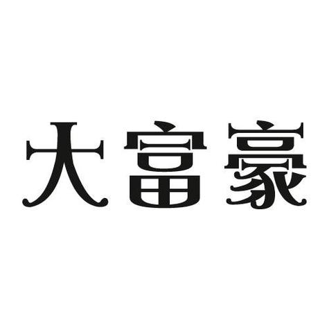 人生大富豪真的分图标