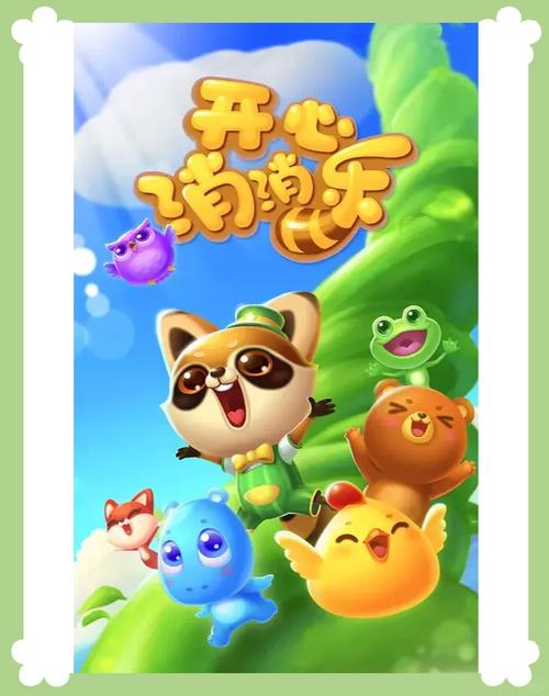 开心消消乐萌宠周