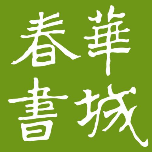 春华书城小说官网图标