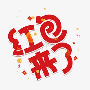 红包提醒红包来了图标