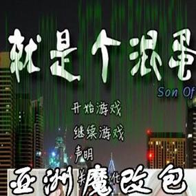 就是个混蛋图标